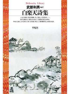 cover image of 白楽天詩集